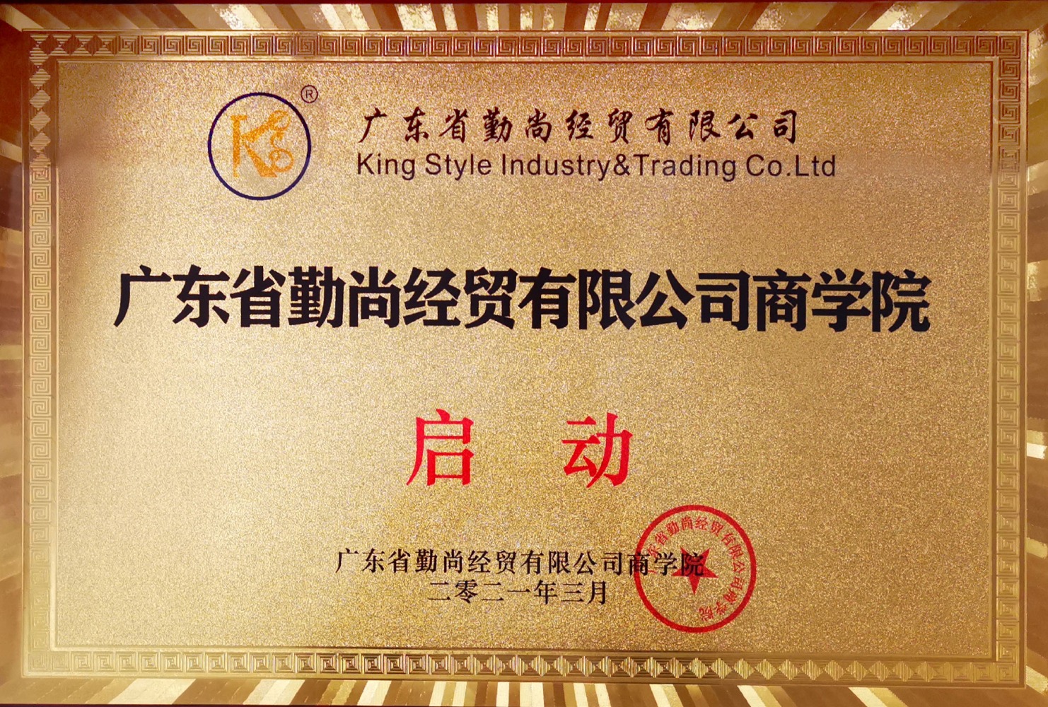 2021年廣東省勤尚經(jīng)貿(mào)有限公司商學(xué)院啟動